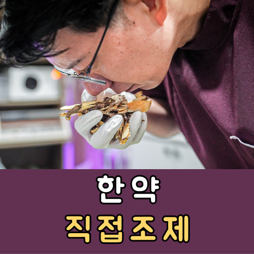 모아한의원에서 직접 한약을 조제하여 믿을 수 있습니다